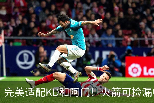 完美适配KD&阿门！火箭可捡漏中投大师德罗赞 底薪将成神来之笔